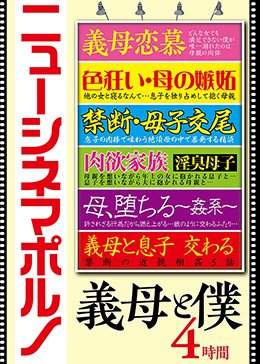 ニューシネマポルノ 義母と僕 4時間
